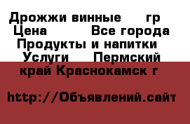 Дрожжи винные 100 гр. › Цена ­ 220 - Все города Продукты и напитки » Услуги   . Пермский край,Краснокамск г.